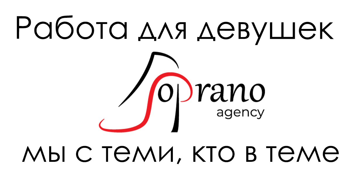 Работа для девушек за границей от SopranoAgency