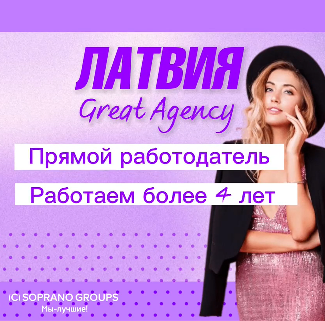 Работа для девушек в Латвии, эскорт тур от GREAT AGENCY