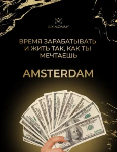 Работа в АМСТЕРДАМЕ