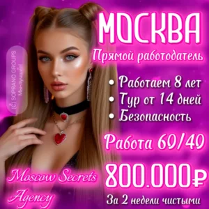 Работа в эскорте Москва