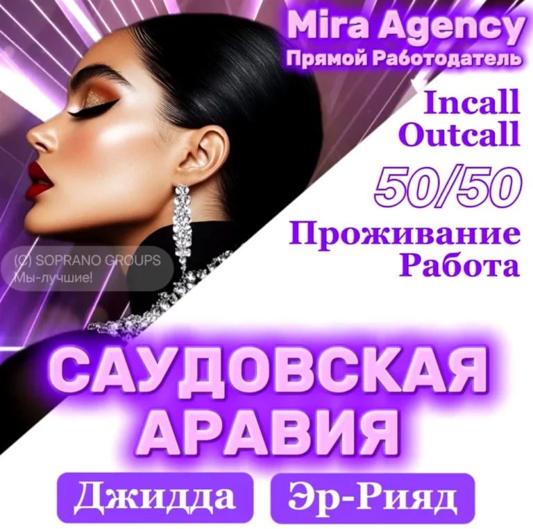 работа в эскорте Саудовская Аравия