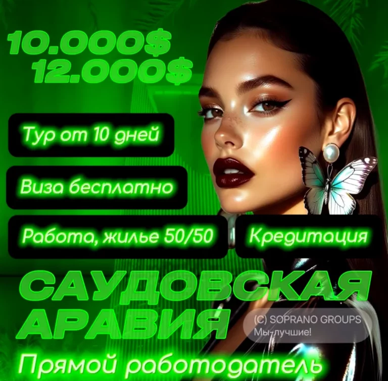 работа в эскорте Сауди