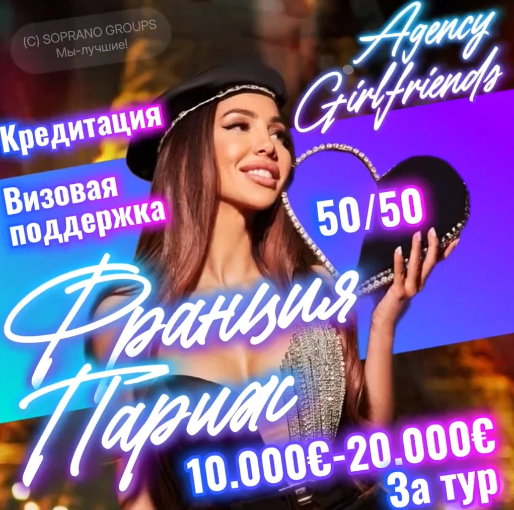 Работа в эскорте Франция