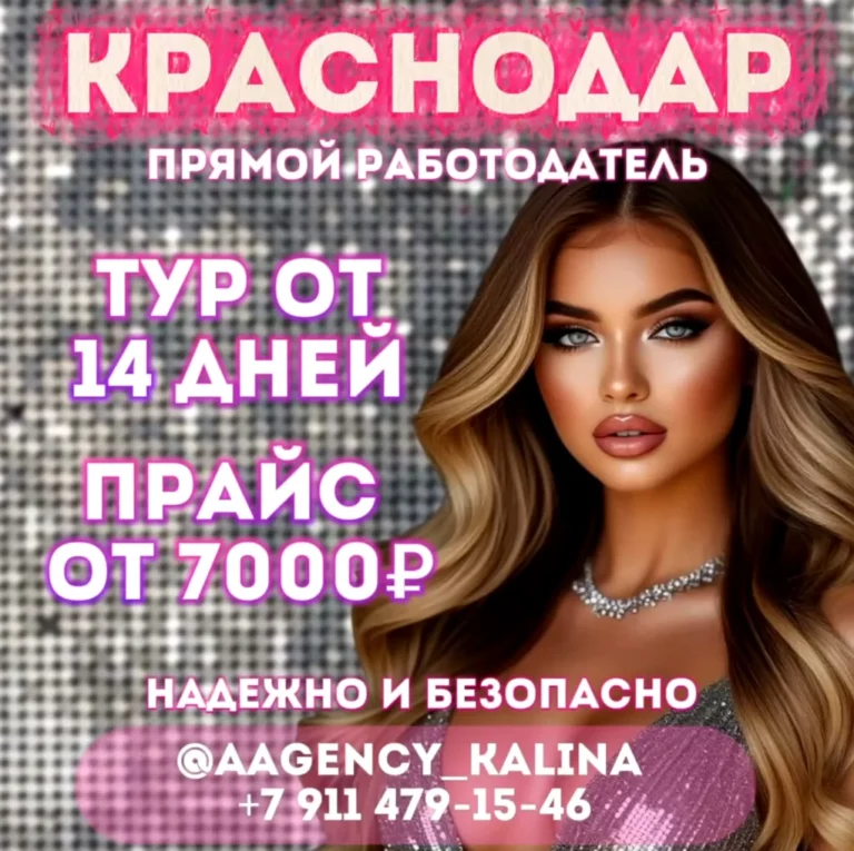 работа в эскорте Краснодар
