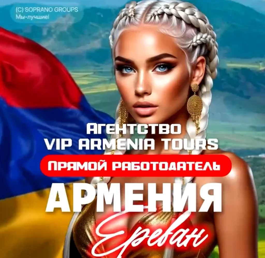 Работа в эскорте Армения