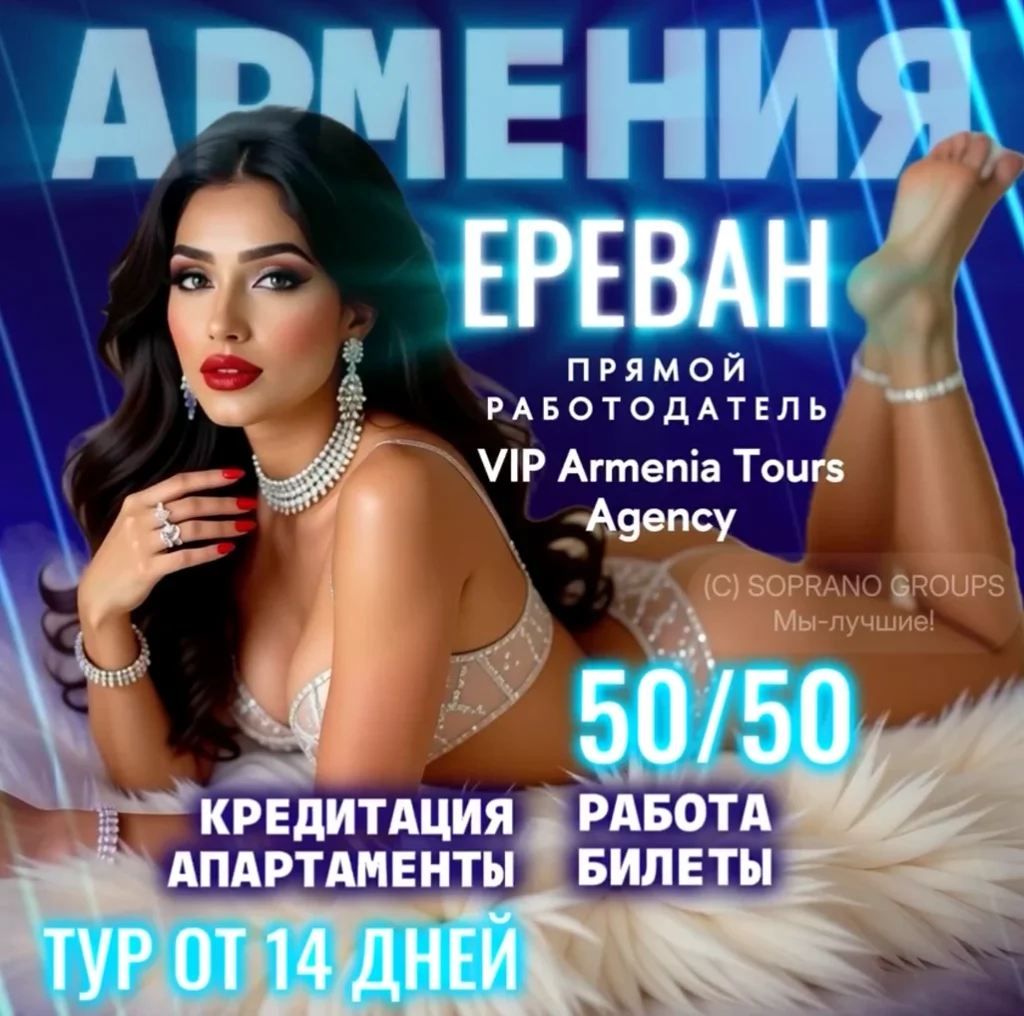 Работа в эскорте Ереван