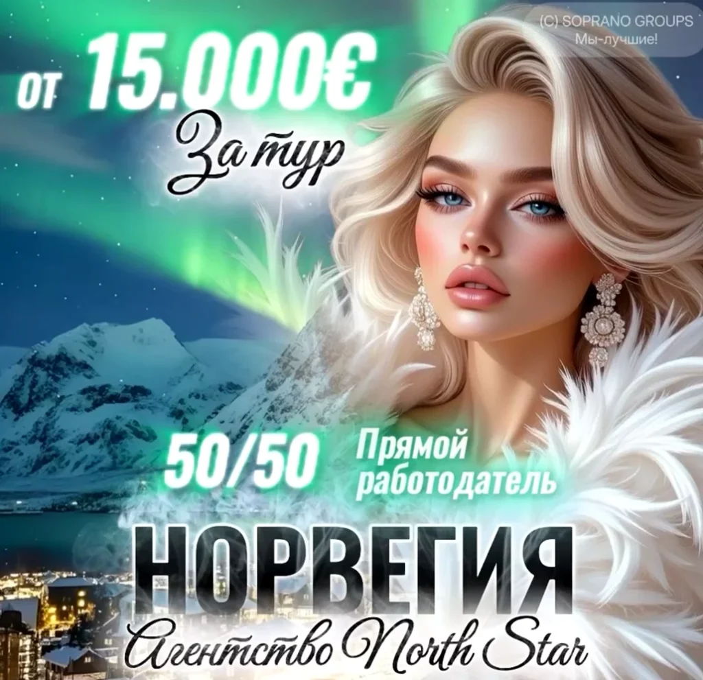 работа в эскорте норвегии