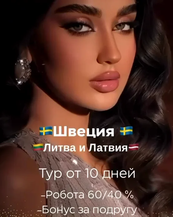 Работа в эскорте Латвия, Литва, Швеция