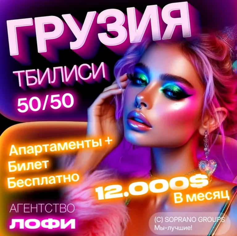 Работа в эскорте грузия