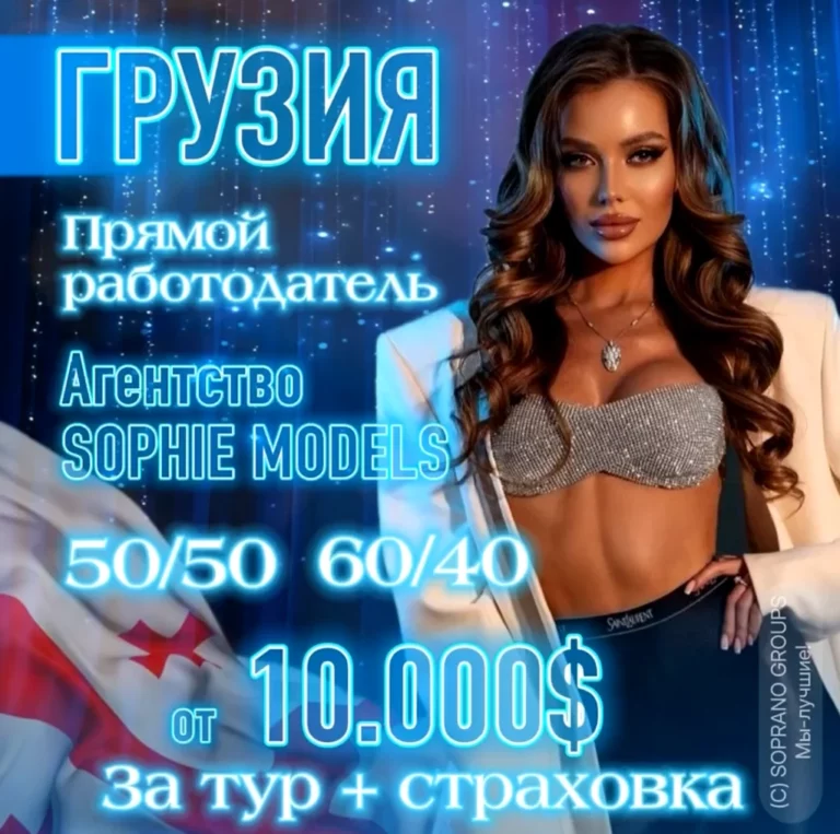 Работа в эскорте Грузия