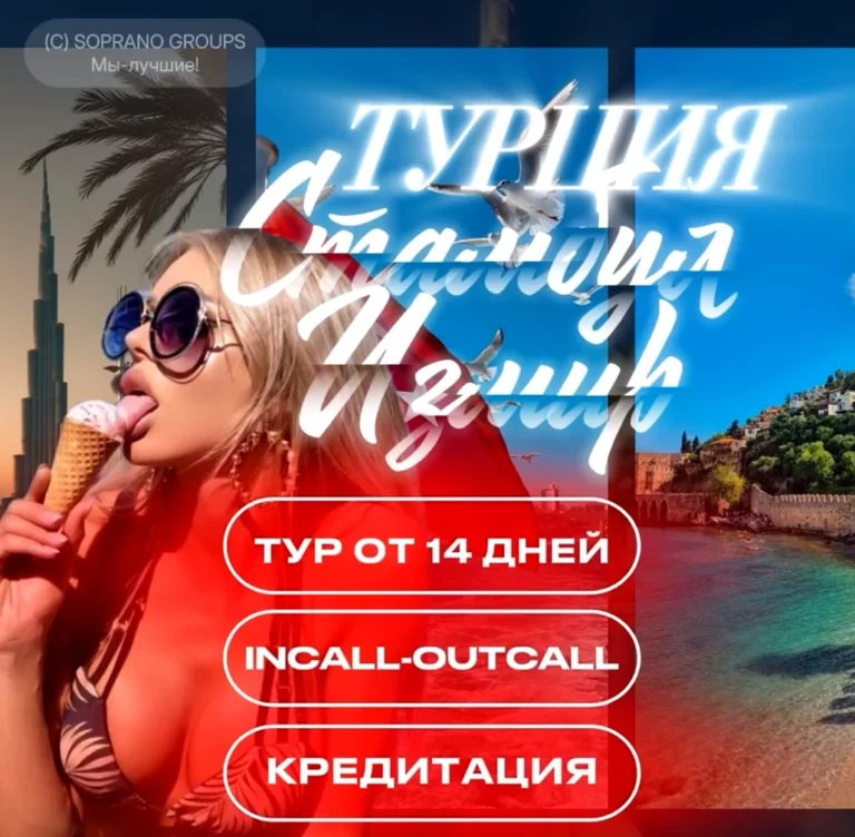 работа в эскорте Турция