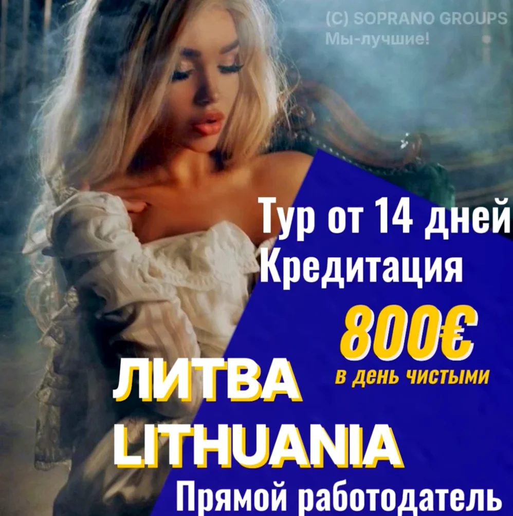 Работа в эскорте Литвы