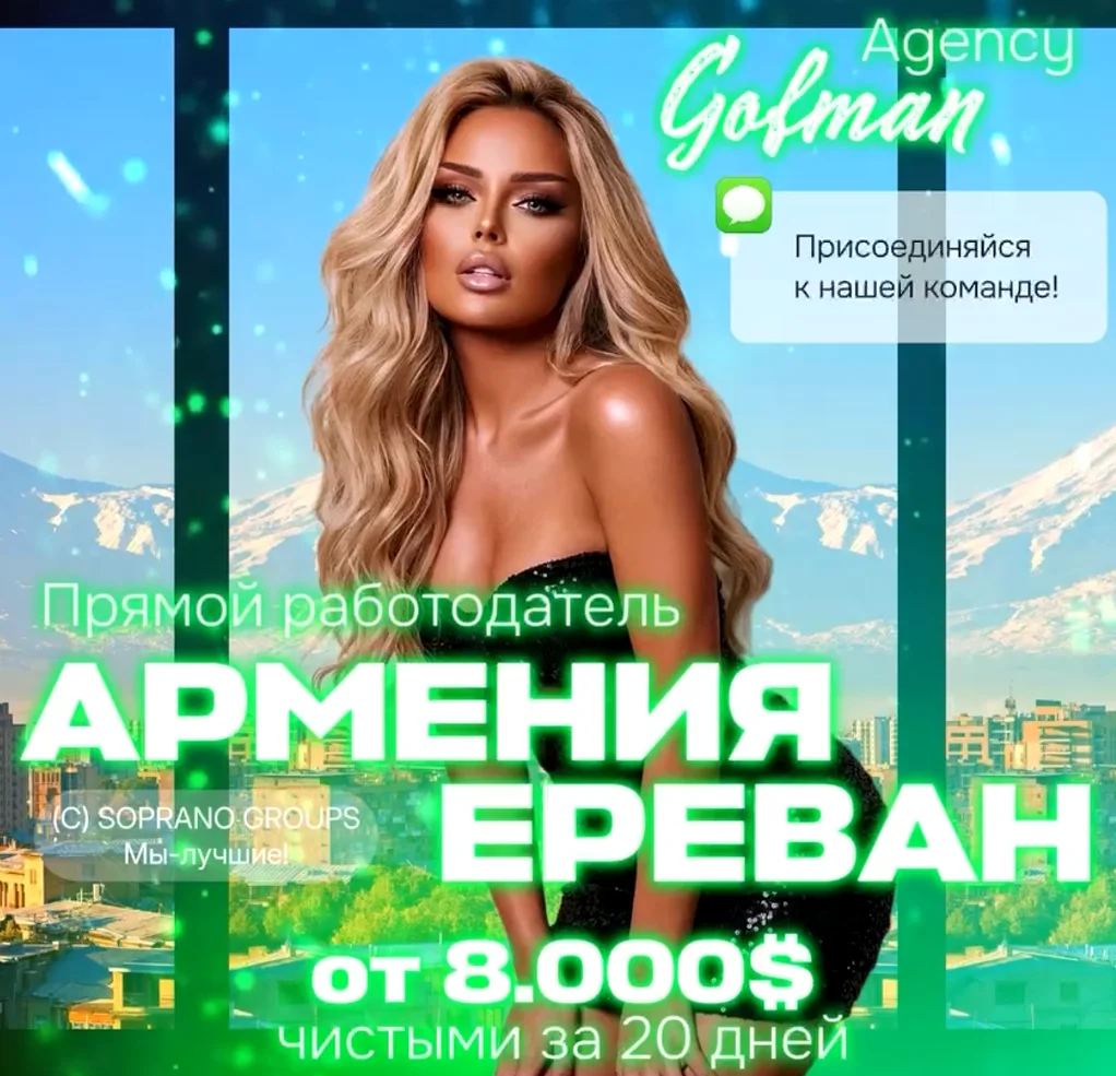 Работа в эскорте Армения
