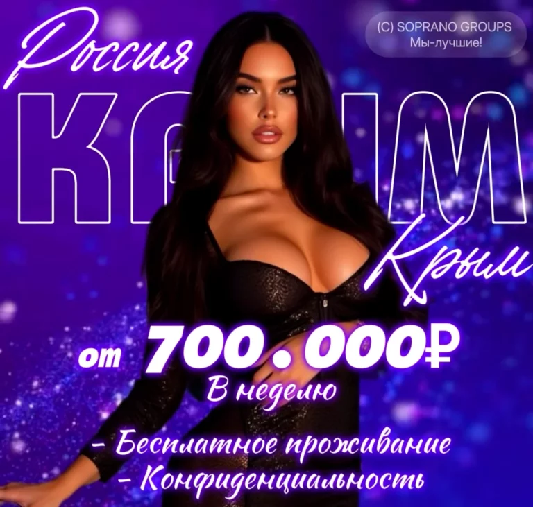 Работа в эскорте Крыма