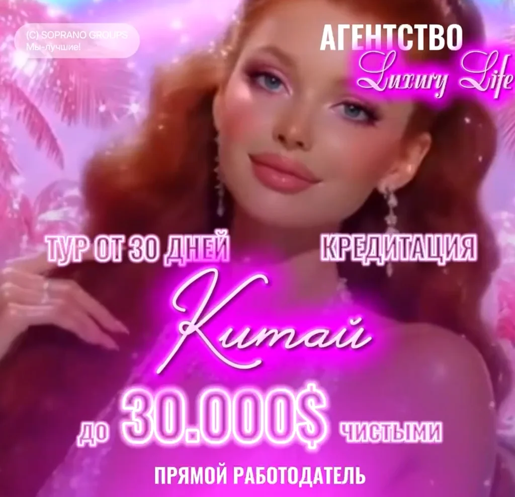 РАбота в эскорте Китай