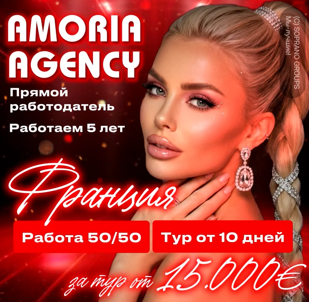 Работа в эскорте Франция