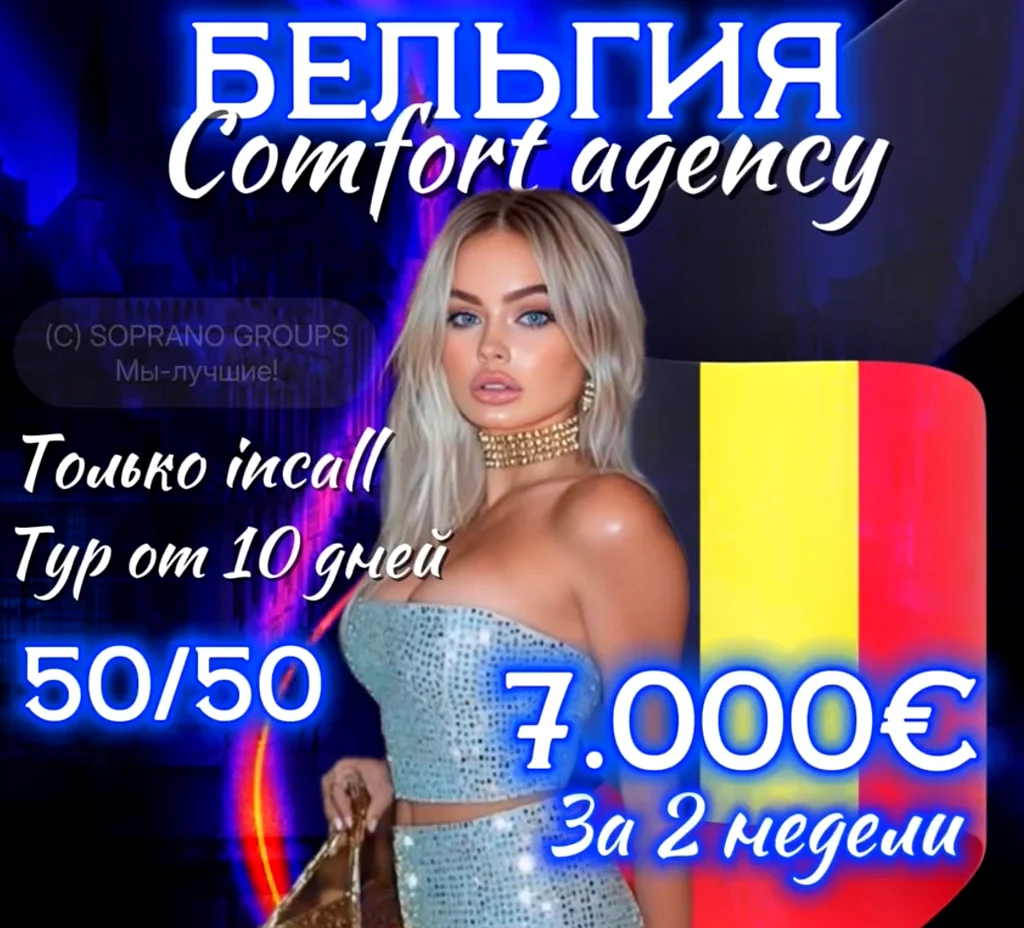 Работа в эскорте Бельгии