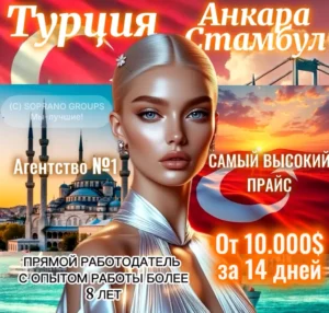 Работа в эскорте Турции