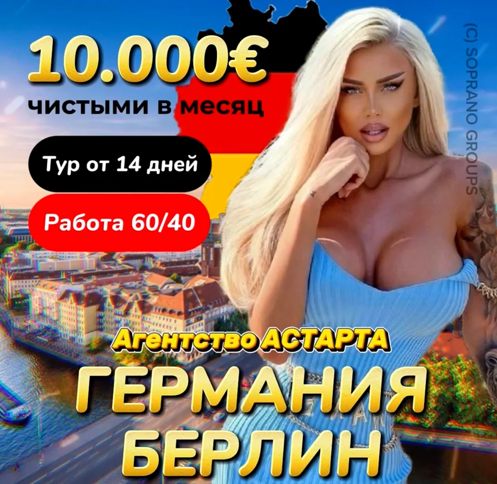 Работа в эскорте Германии