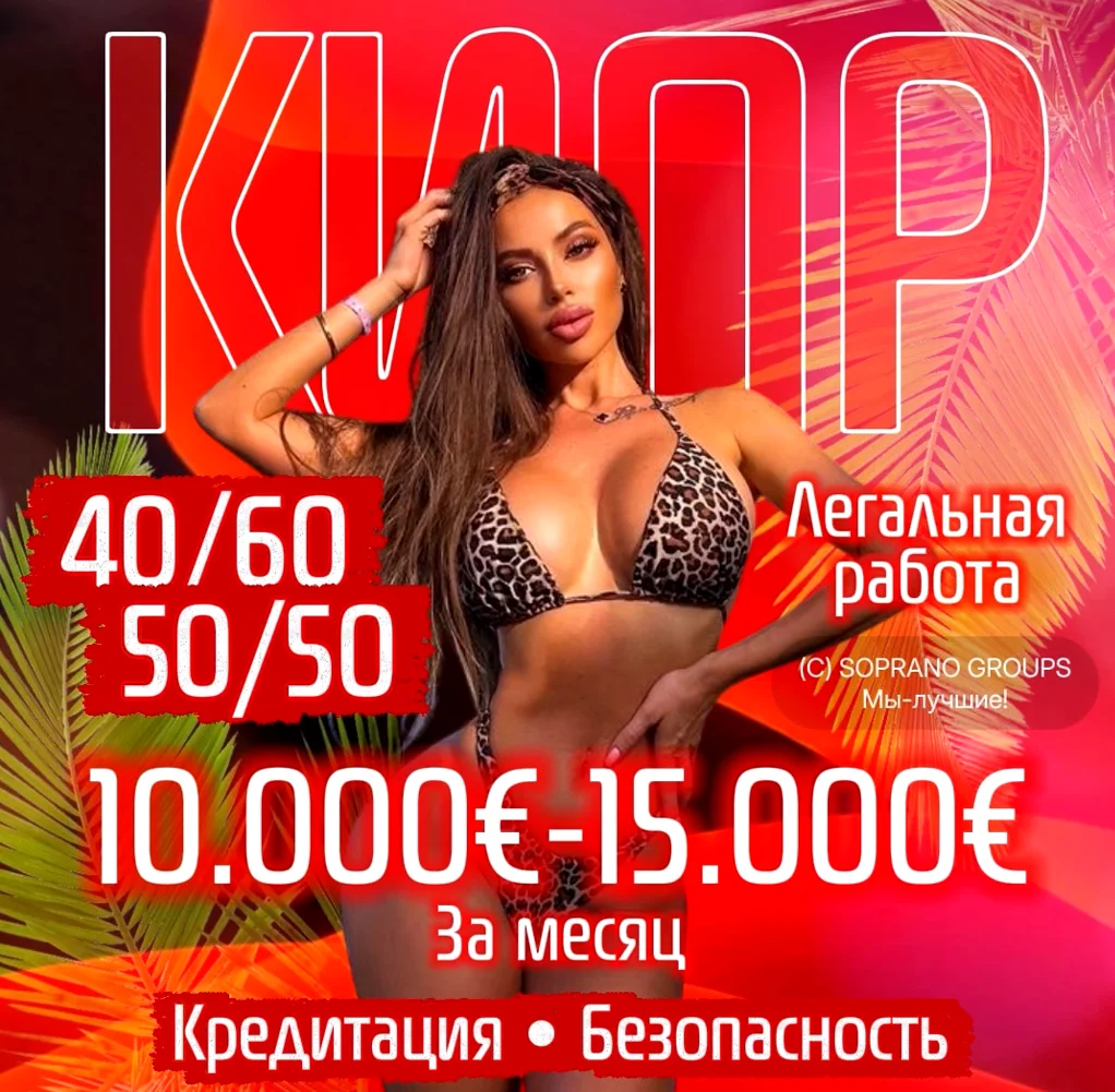 Работа в эскорте Кипра