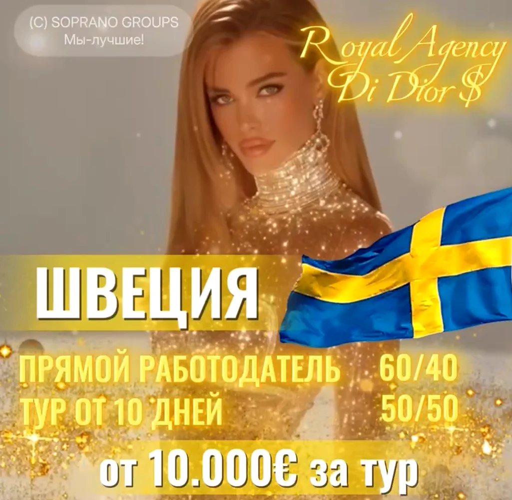 Работа в эскорте Швеции