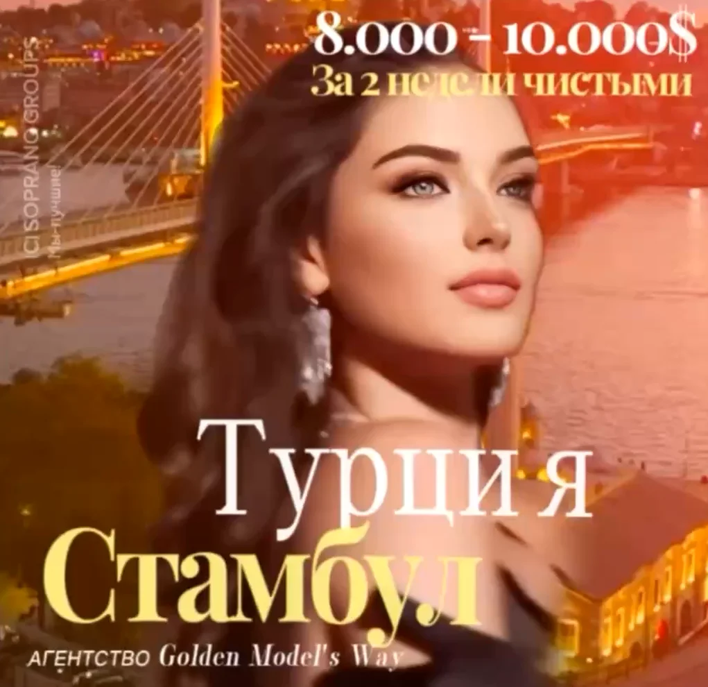 Работа в эскорте Турции