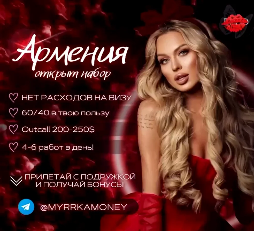 Работа в эскорте Армении