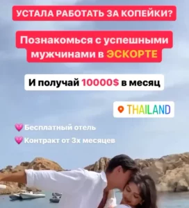Работа в эскорте Таиланда
