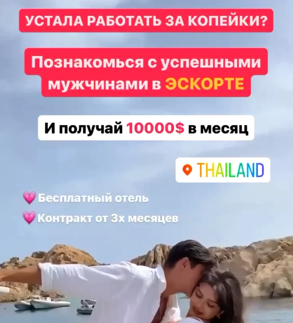 Работа в эскорте Таиланда