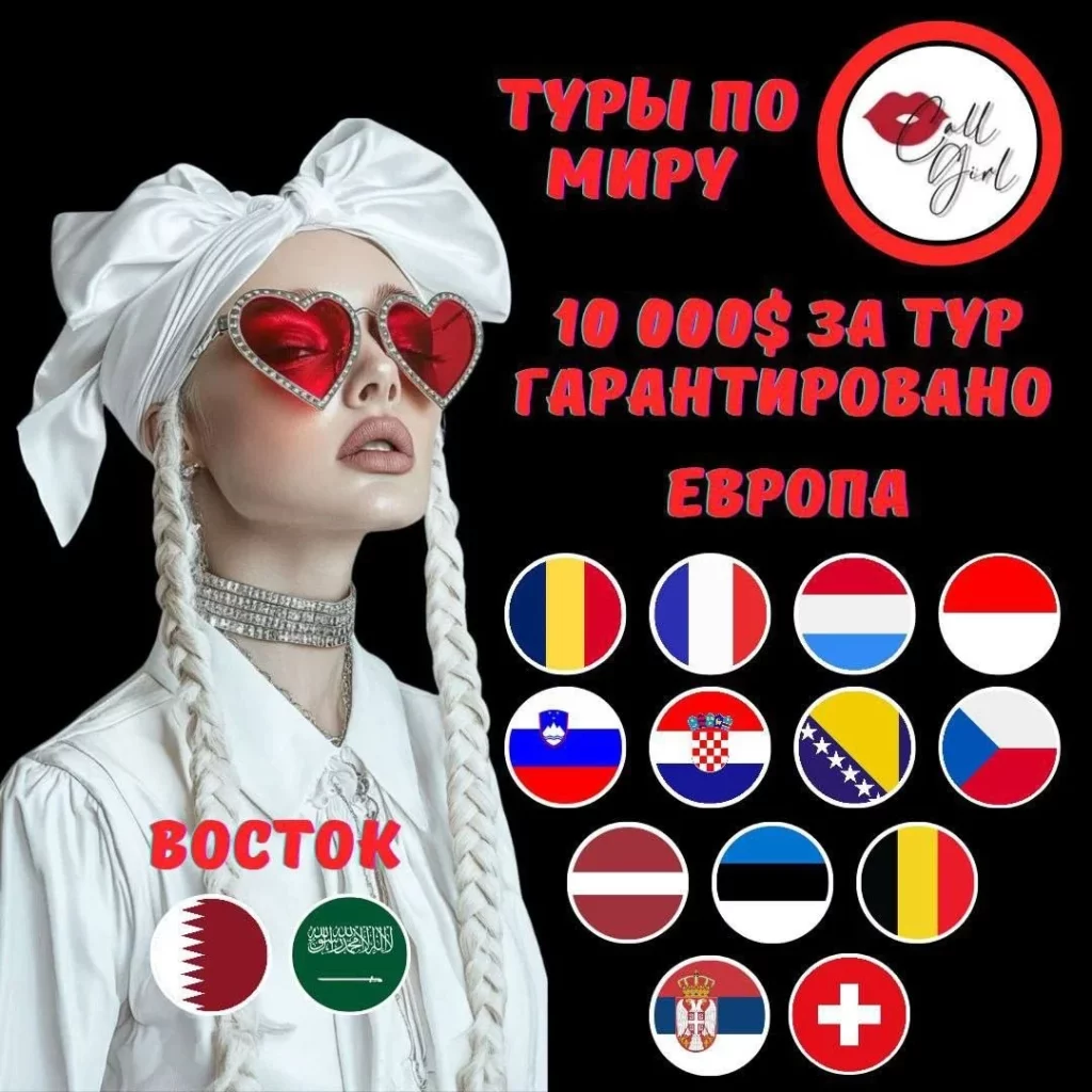 работа в эскорте франции, Монако, Люксембурге