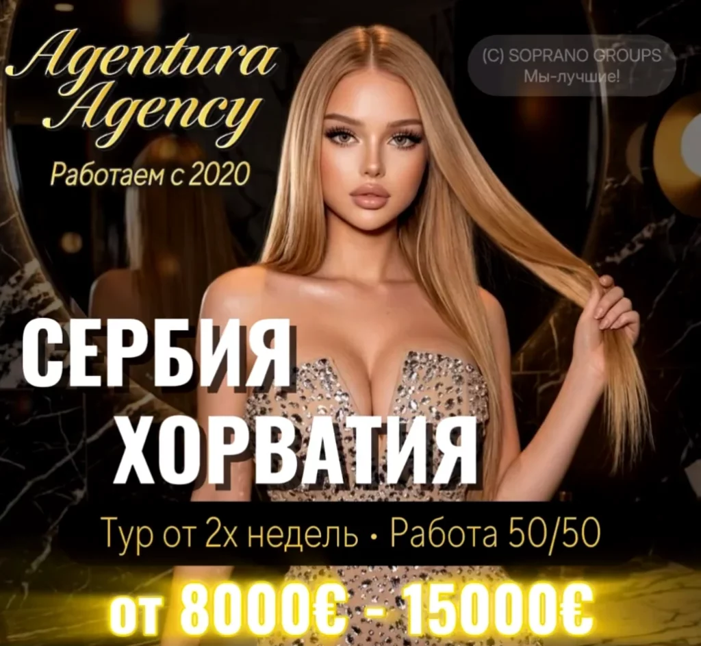 работа в эскорте Сербия Хорватия