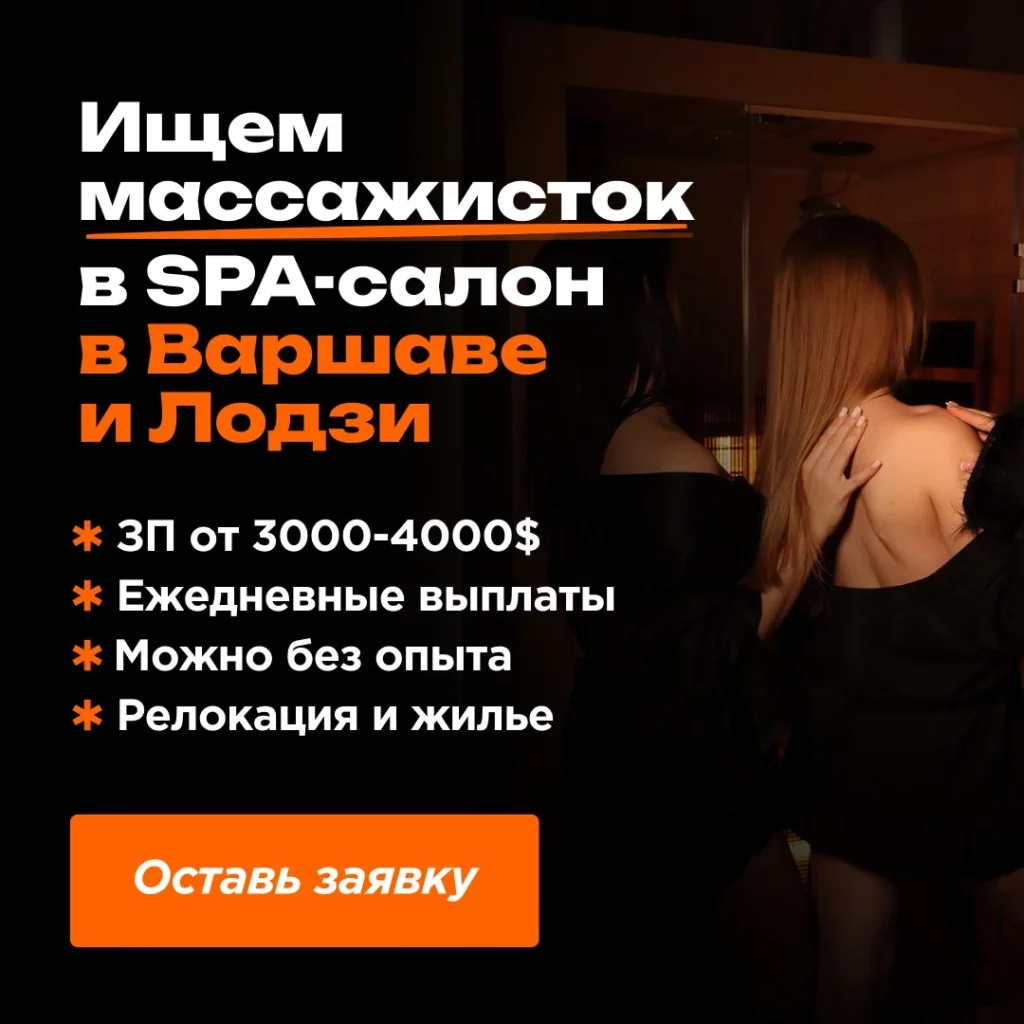 Эскорт работа Польша