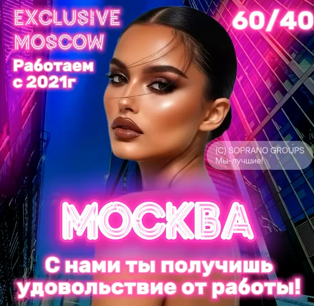 Работа в эскорте Москвы