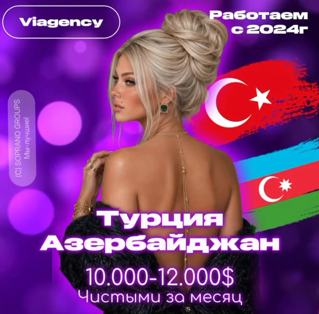 работа в эскорте Турции, Азербайджана