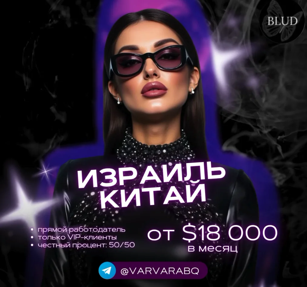 Работа в эскорте Китай Израиль