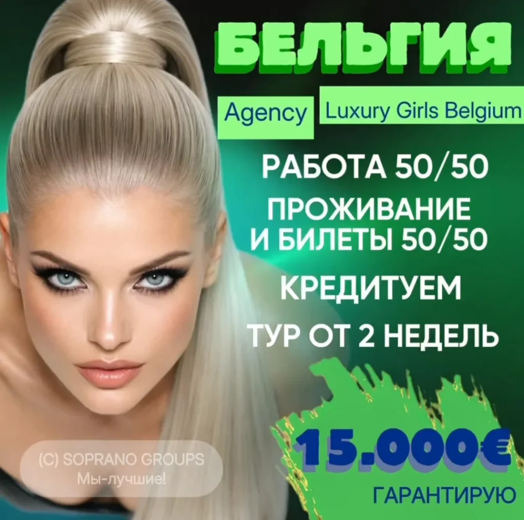 работа в эскорте Бельгии