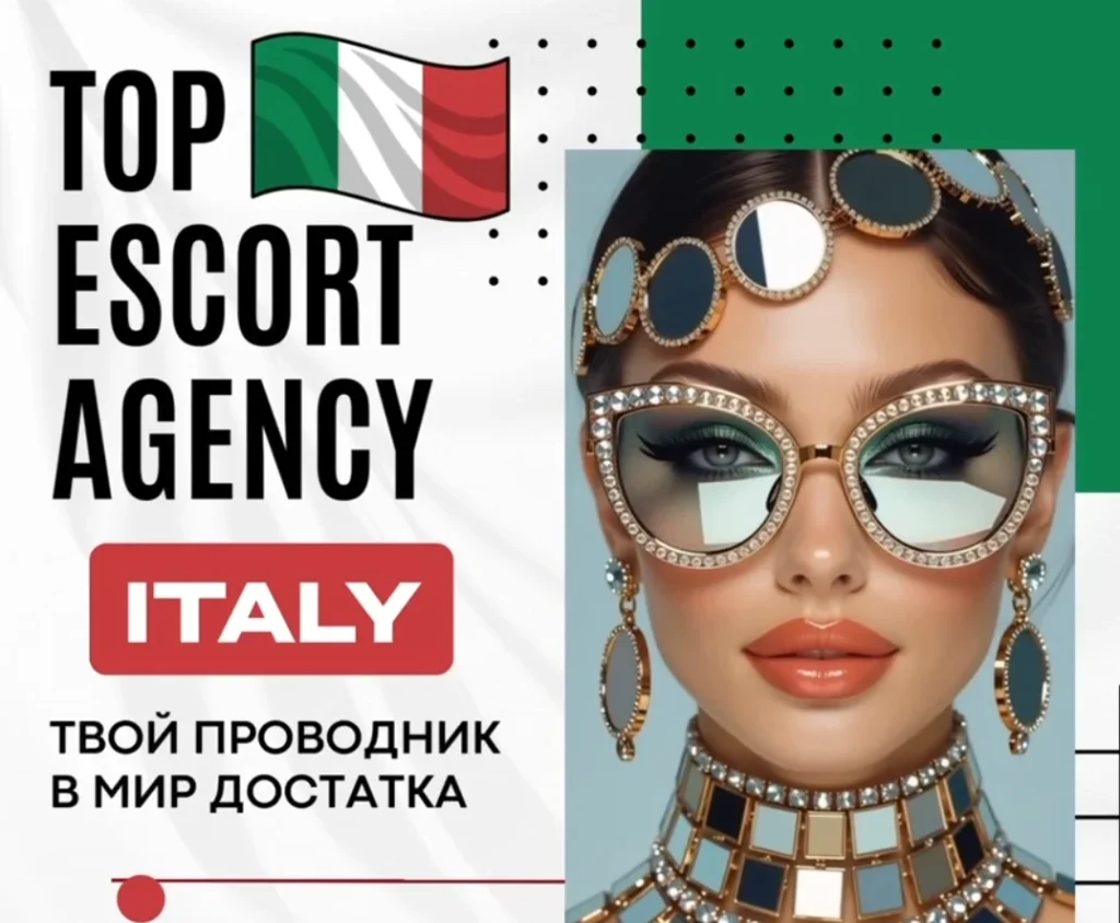 работа в эскорте Италия