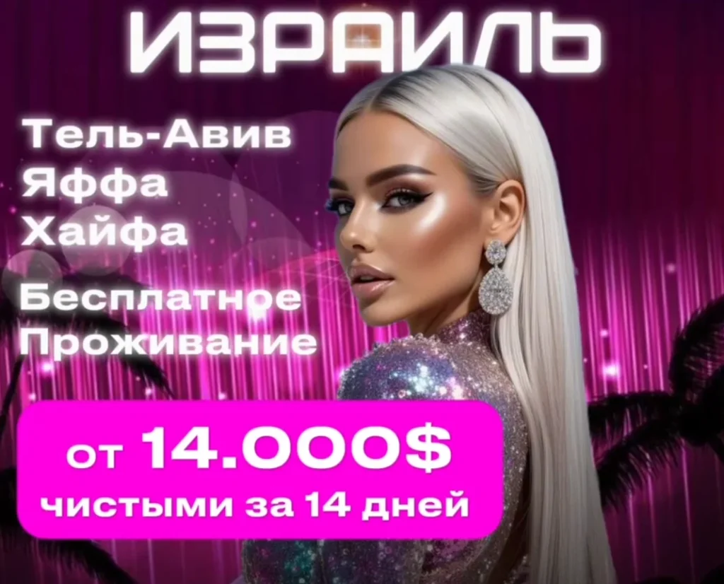 Работа в эскорт Израиль