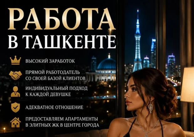 Работа в эскорте Узбекистана