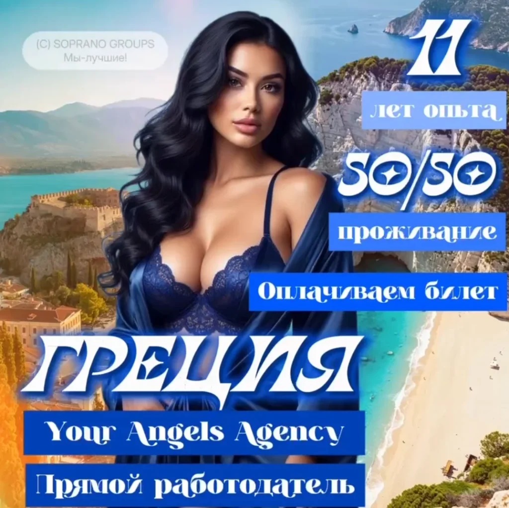 Работа в эскорте греции