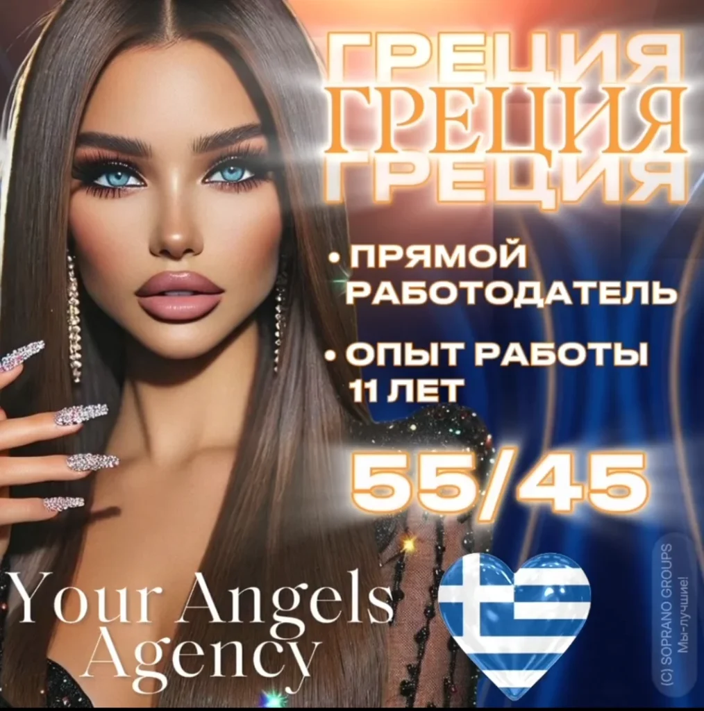 Работа в эскорте Греции