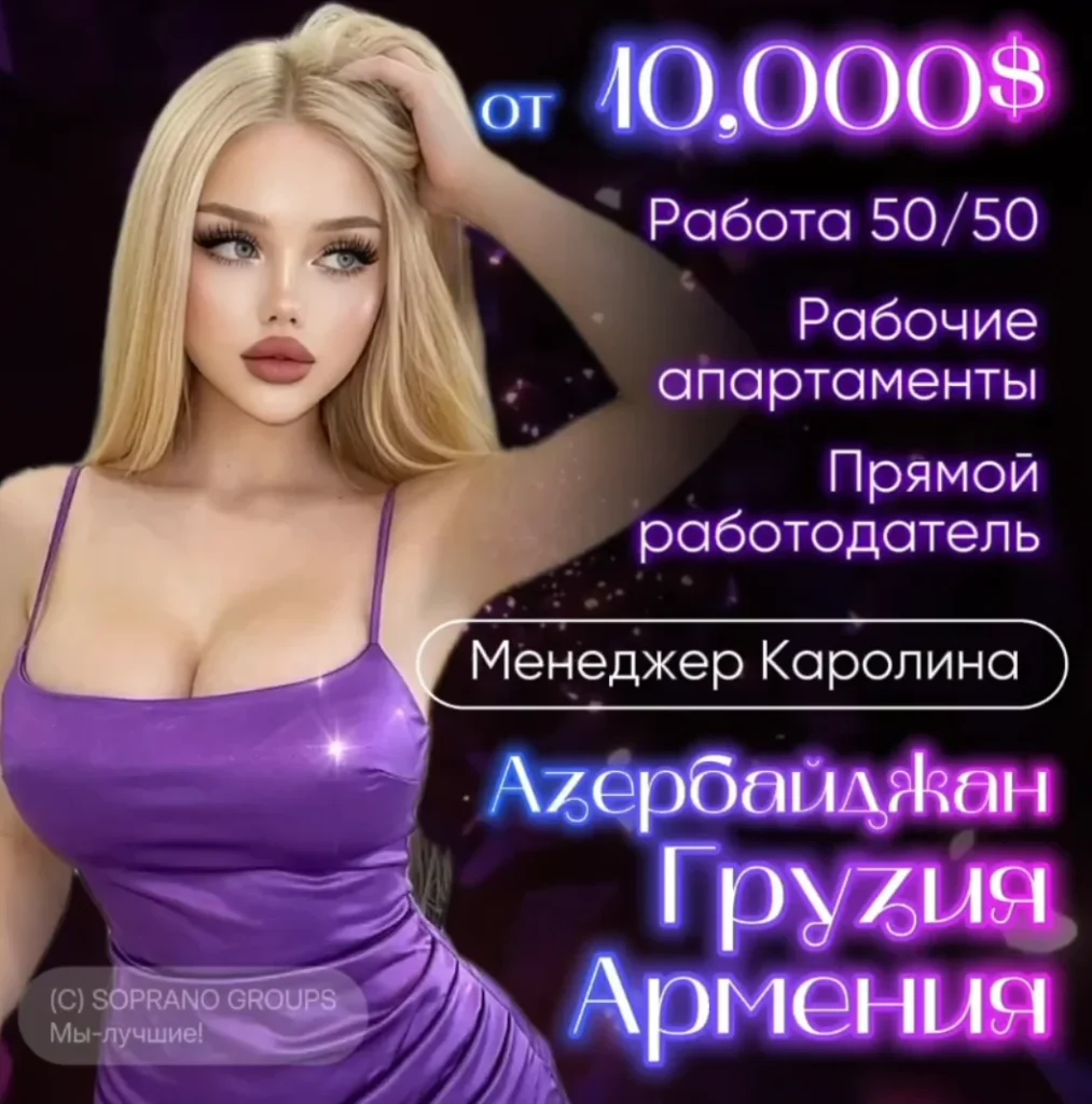 Работа в эскорте Грузия Азербайджан Армения