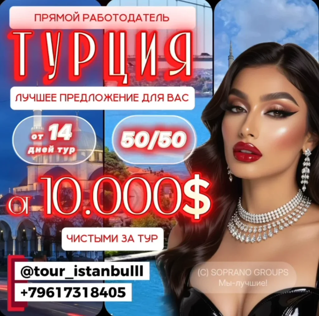 работа в эскорте Турции
