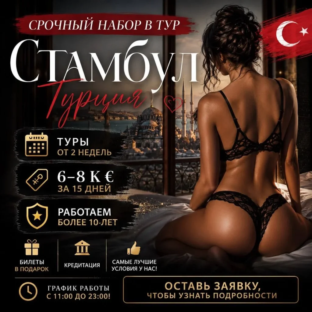Работа в эскорте Турции