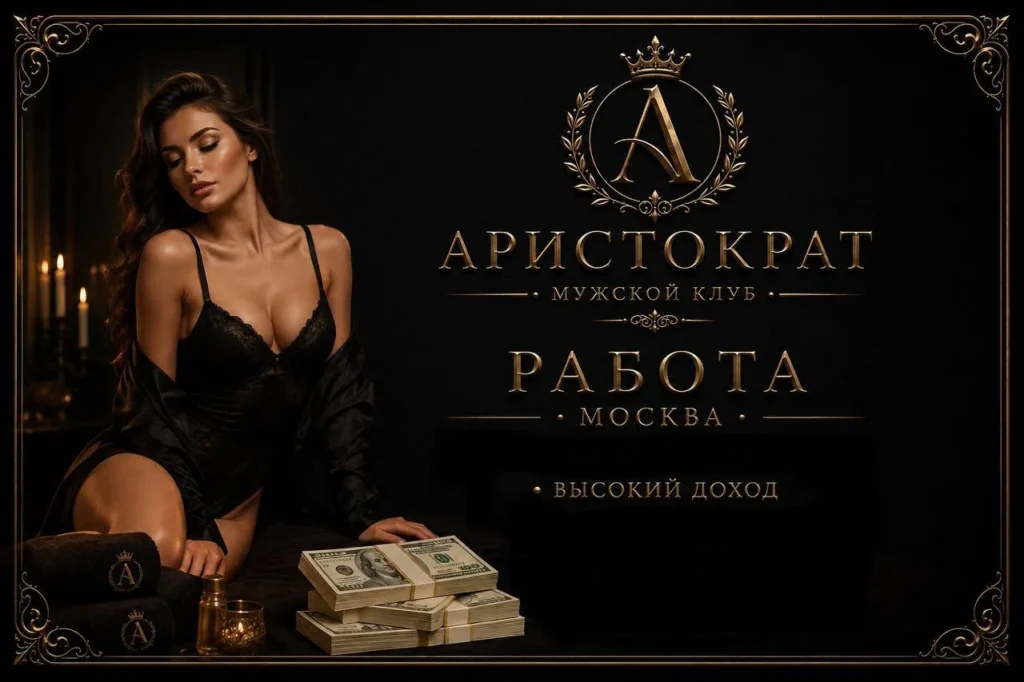 Работа в эскорте Москвы