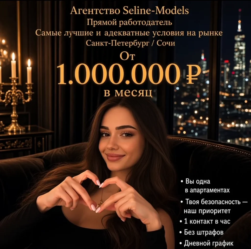 Работа в эскорте агентстве SELINE MODELS