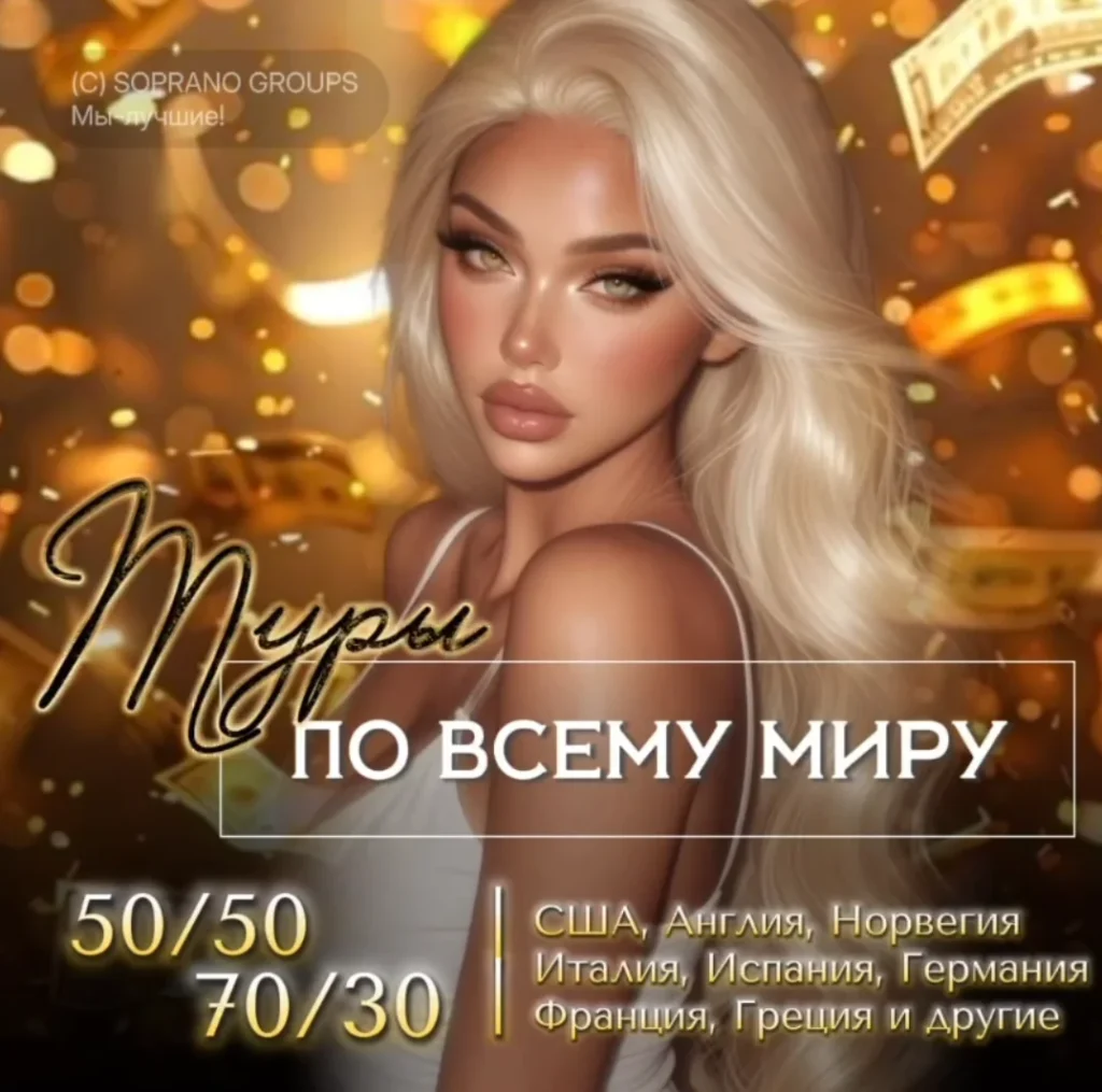 Эскорт туры по миру