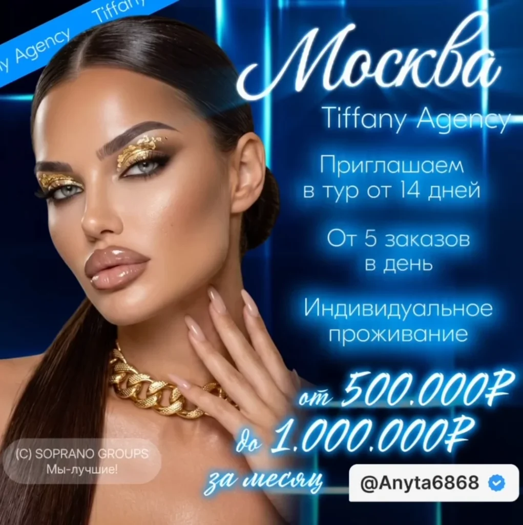 Работа в эскорте от агентства Tiffany