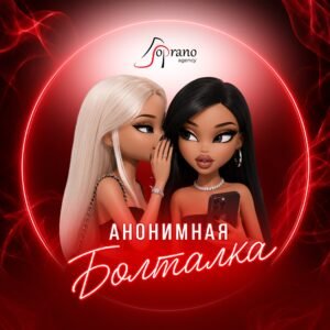 Болталка Soprano