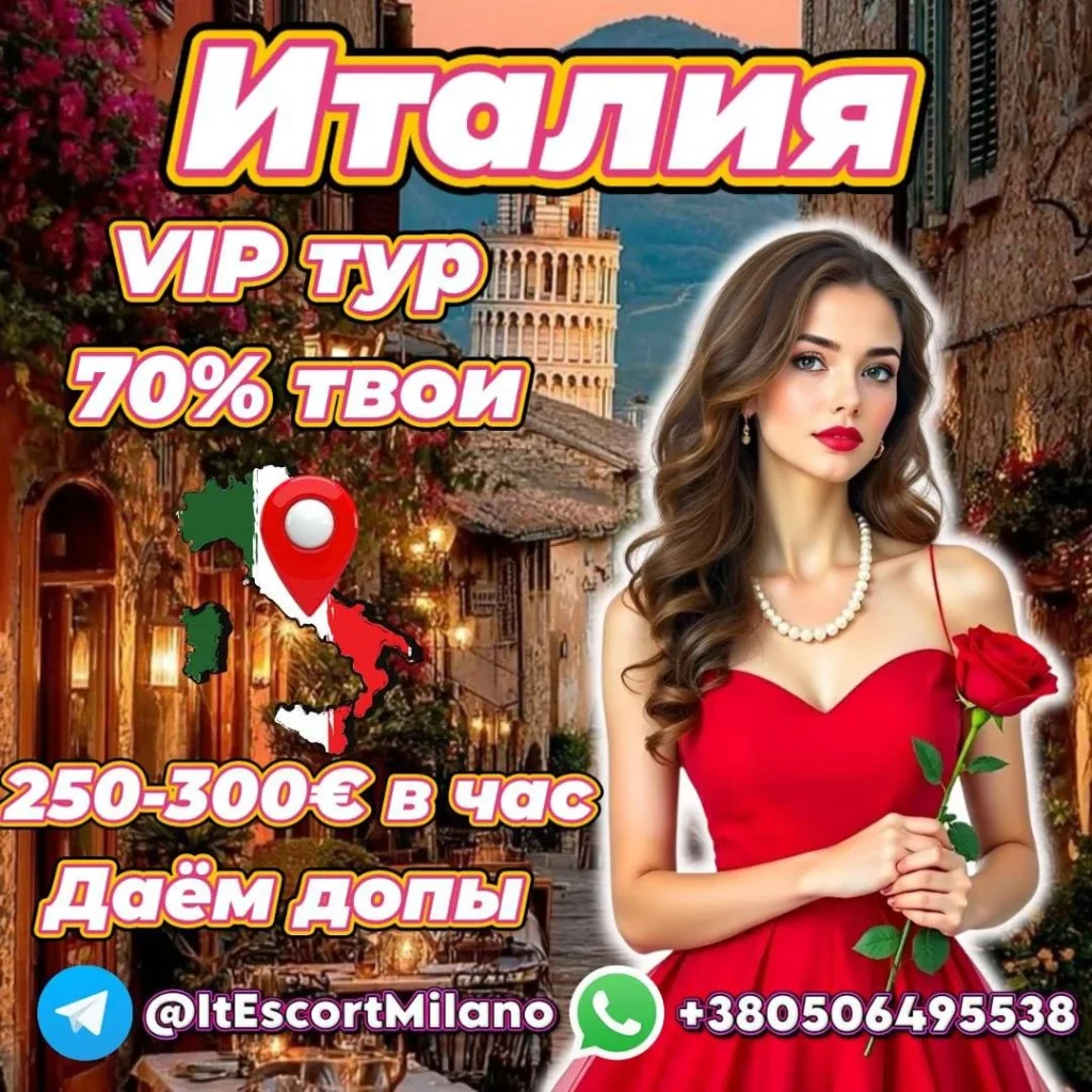 работа эскорт Италия